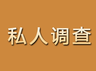 卢氏私人调查